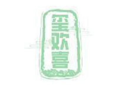 玺欢喜