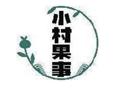小村果事
