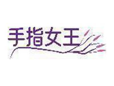 手指女王