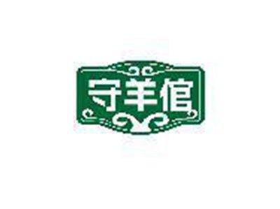 守羊倌