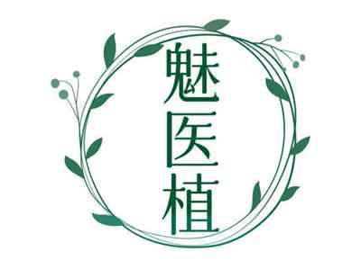 魅医植