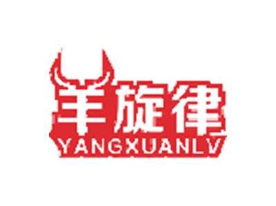 羊旋律
YANG XUAN LV