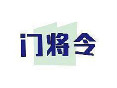 门将令