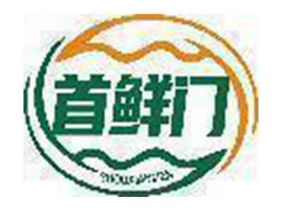 首鲜门