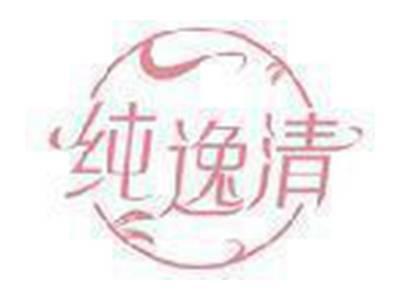 纯逸清