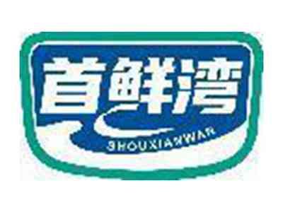 首鲜湾