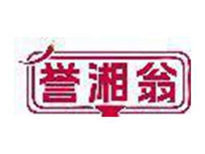 誉湘翁