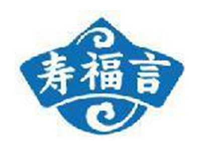 寿福言