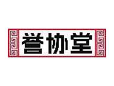 誉协堂