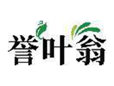 誉叶翁