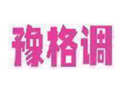 豫格调