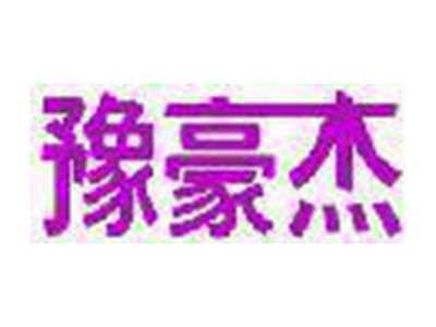 豫豪杰