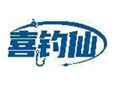 喜钓仙