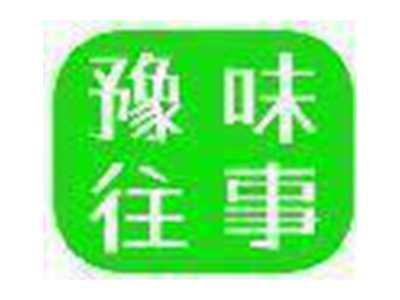 豫味往事