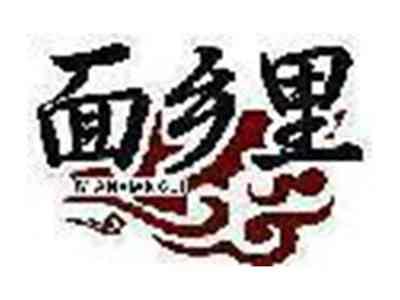 面乡里