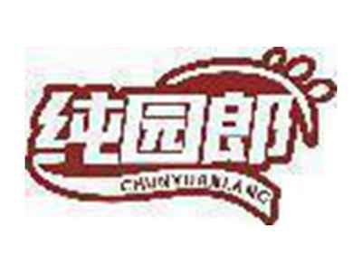 纯园郎