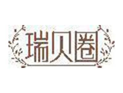 瑞贝圈