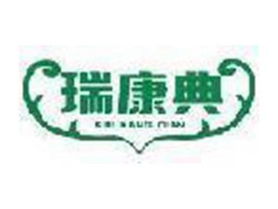 瑞康典