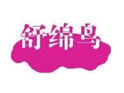 舒绵鸟