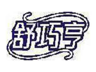 舒巧亨