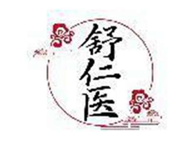 舒仁医