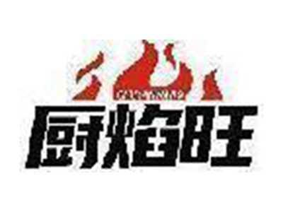 厨焰旺