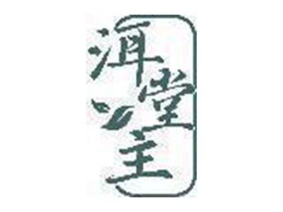 洱堂主