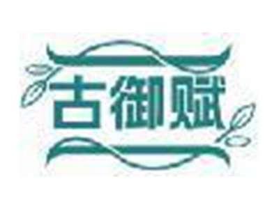 古御赋