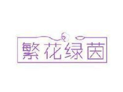 繁花绿茵