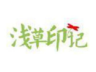 浅草印记