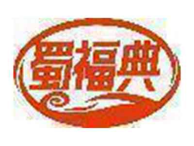 蜀福典