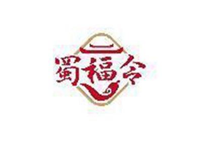 蜀福令