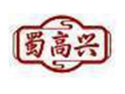 蜀高兴