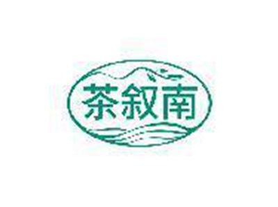 茶叙南