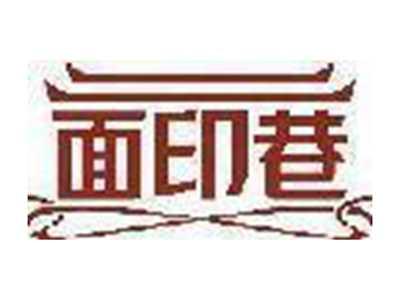 面印巷
