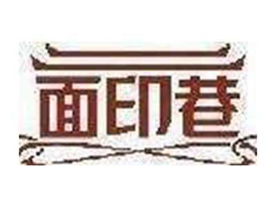 面印巷