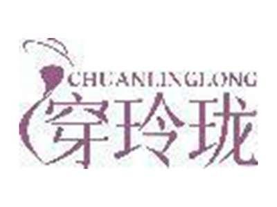穿玲珑