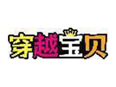 穿越宝贝