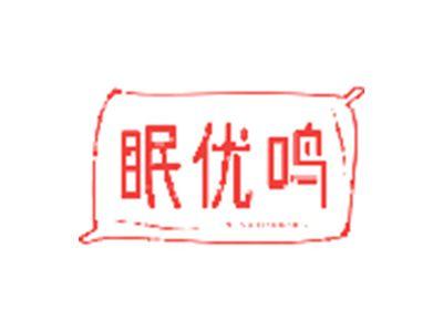 眠优鸣