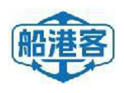 船港客