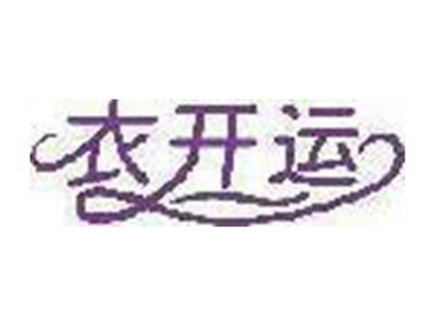 衣开运