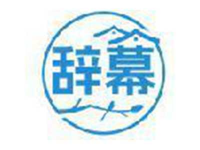 辞幕
