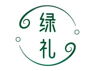 绿礼