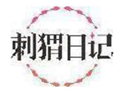 刺猬日记