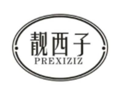 靓西子PREXIZIZ