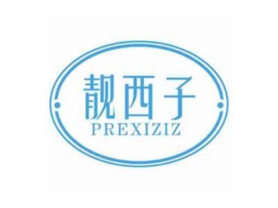 靓西子PREXIZIZ