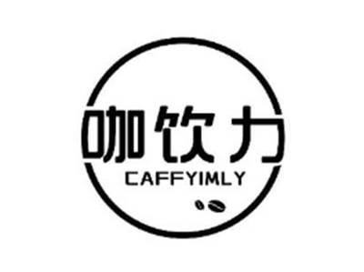 咖饮力 CAFFYIMLY