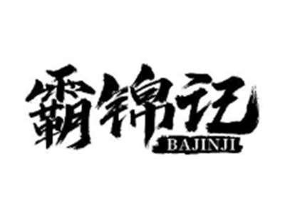 霸锦记