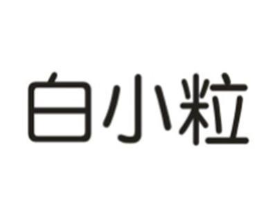 白小粒