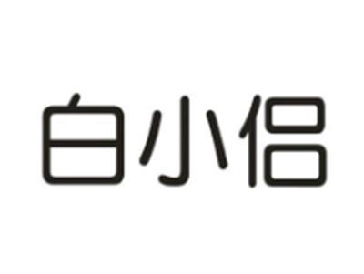 白小侣